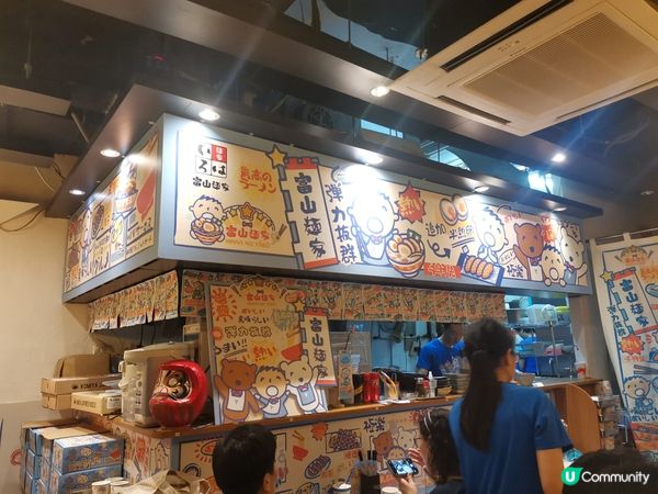 富山麵家丨期間限定丨大口仔主題拉麵店
