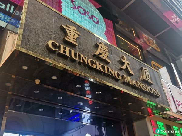 重慶大廈尋味之旅 🍛