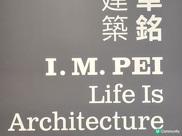 貝聿銘 人生如建築