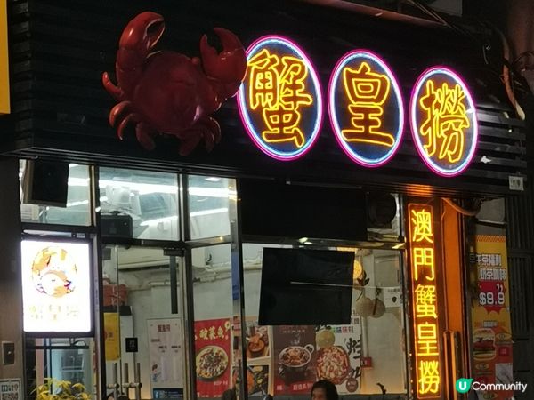 澳門美食之旅丨蟹迷不可錯過的好地方丨蟹皇撈