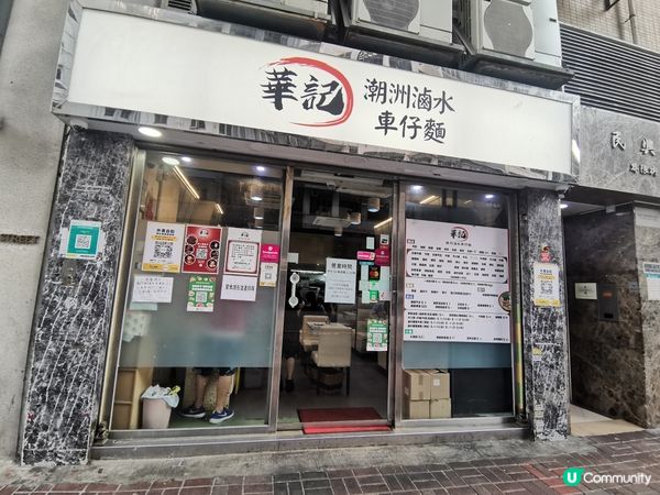 太子車仔麵聖地 🍜  華記潮州滷水車仔麵  🤩