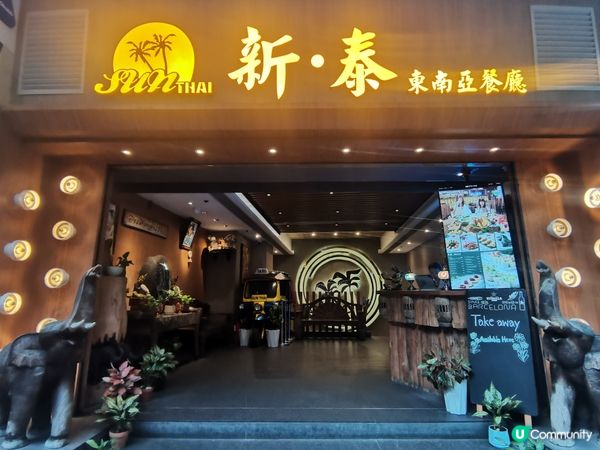 香港美食丨尖沙咀丨新泰東南亞餐廳丨每一款都特別合我的口味😋