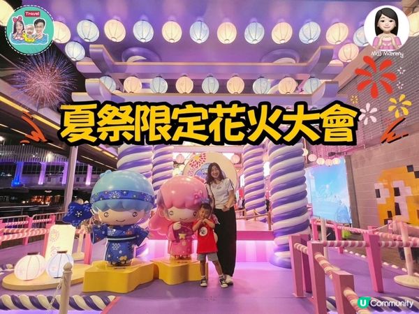 夏祭限定花火大會