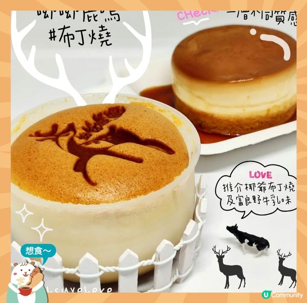 彈滑～呦呦鹿鳴布丁燒