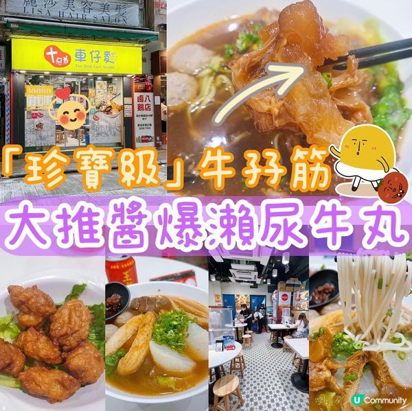 🔻「珍寶級」牛孖筋，大推醬爆瀨尿牛丸