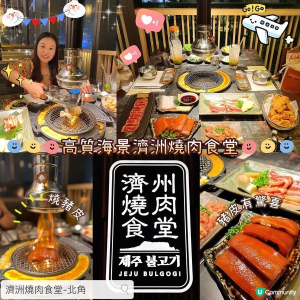 🍖 高質海景濟洲燒肉食堂