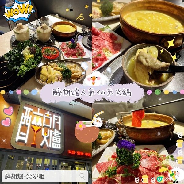 🥘 醉胡爐人氣仙氣火鍋