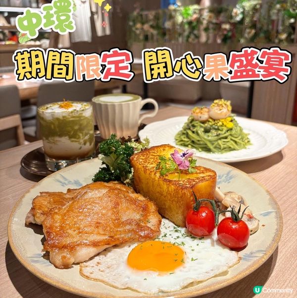 中環•開心果盛宴