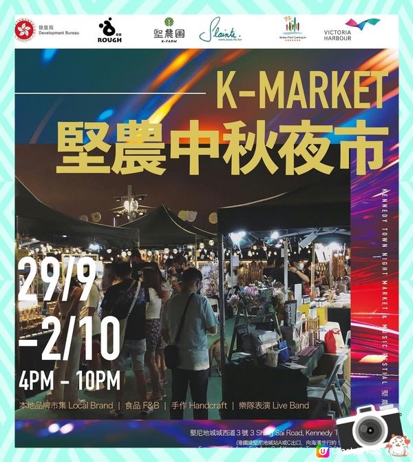 K-Farm 中秋堅夜市  4-11pm K-Fest音樂會