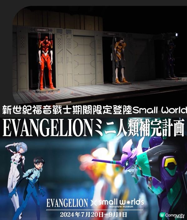 新世紀福音戰士MINI人類補完計劃@Small World
