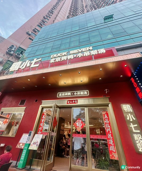 抵食地道高質北京烤🦆