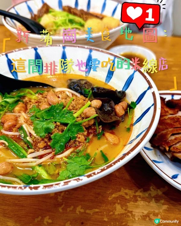 新蒲崗美食地圖:這間排隊也要吃的米線店