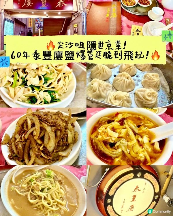 🔥尖沙咀隱世京菜! 60年泰豐廔鹽爆管廷脆到飛起!🔥