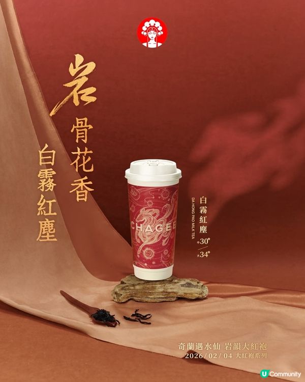 霸王茶姬新品 白霧紅塵/肉桂橙大紅袍