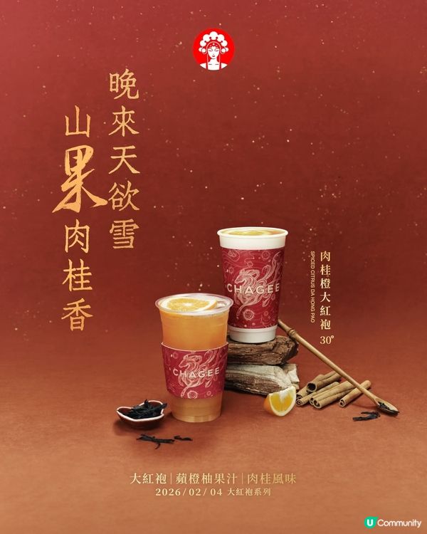霸王茶姬新品 白霧紅塵/肉桂橙大紅袍