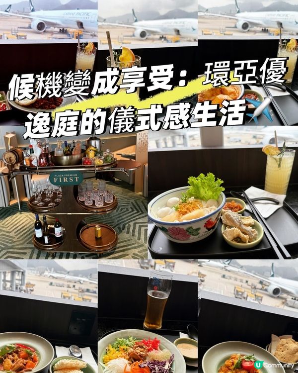 候機變成享受：環亞優逸庭的儀式感生活✈️