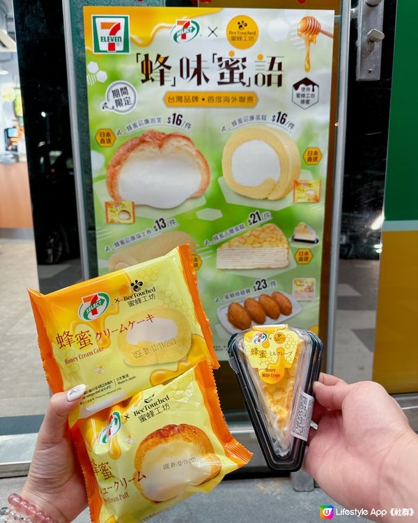 7-Eleven 聯乘台灣人氣品牌蜜蜂工坊🐝