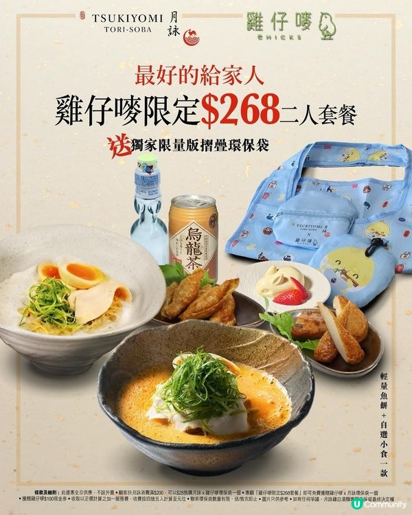 月詠雞白湯麵首度聯乘雞仔嘜 推限量版摺叠環保袋