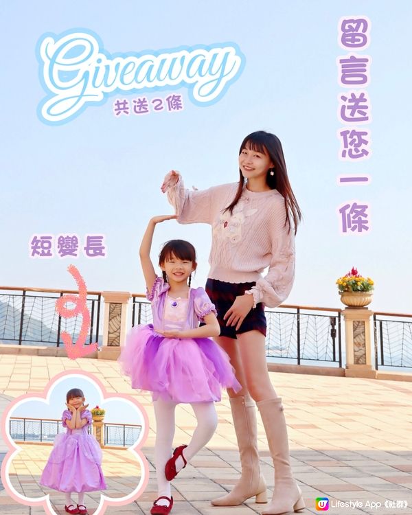 2024 #Giveaway 驚喜送禮「變身公主裙」