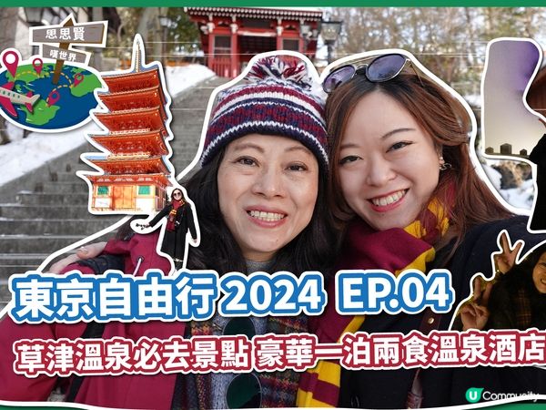 草津溫泉之旅💖🇯🇵YouTube Vlog