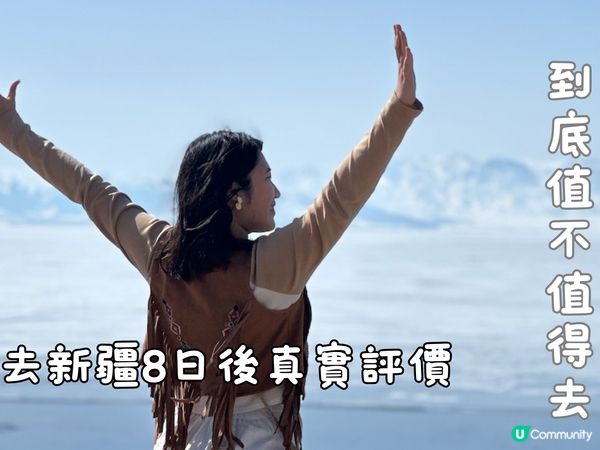 論新疆到底值不值得去の去新疆8日後真實評價