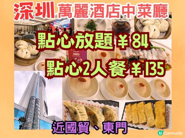 萬麗酒店中菜廳 點心放題￥84 點心2人餐 ￥135 近國貿