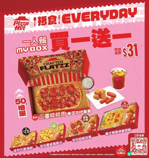 Pizza Hut：二人同行！「一人餐 my BOX」激荀買一送一！