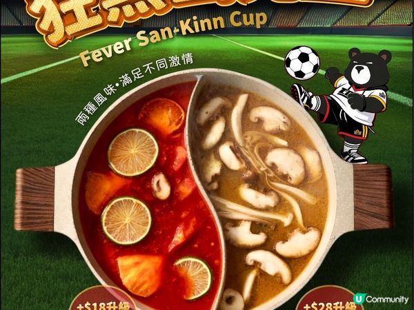 山見台式火鍋推足球主題「狂熱山見盃」！限定紅黃牌鴛鴦鍋＋黑白足球墨魚丸 