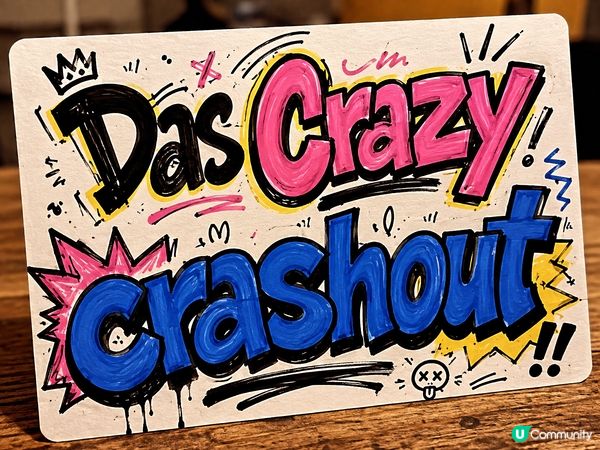 《青春說Crashout》 🤟🏻
