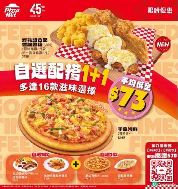 Pizza Hut：全新「自選配搭1+1」夏日激賞！平均低至$73！
