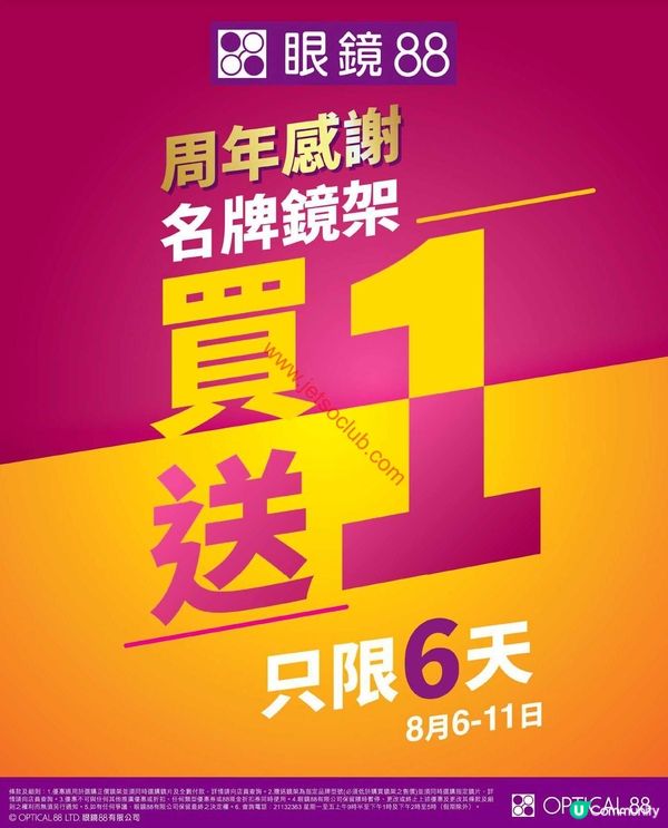 【眼鏡88】周年激賞！名牌鏡架買一送一，把握6日限定優惠！