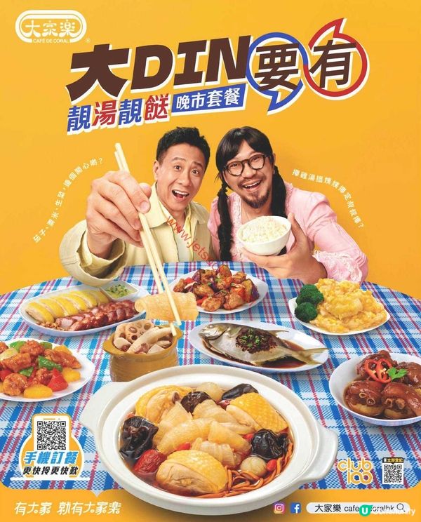 大家樂晚市歎靚湯靚餸！