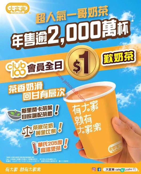 【大家樂】會員尊享！每日歎優惠價$1歎熱奶茶！