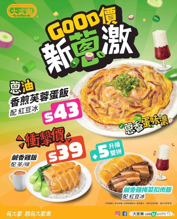 大家樂GOOD價新登場！歎盡滋味美食