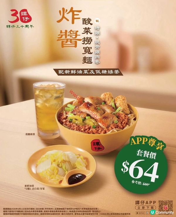譚仔雲南米線：APP限定！激抵炸醬撈寬麵套餐只需$64！