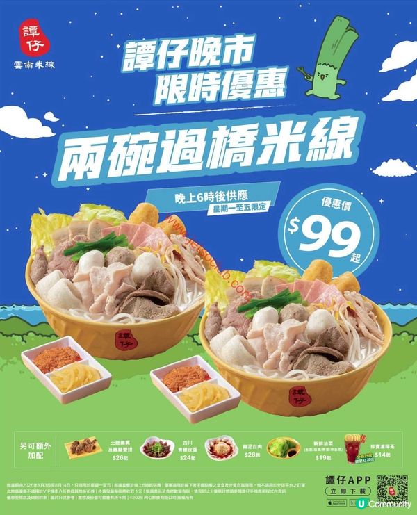譚仔晚市限定：兩碗過橋米線激抵$99起！