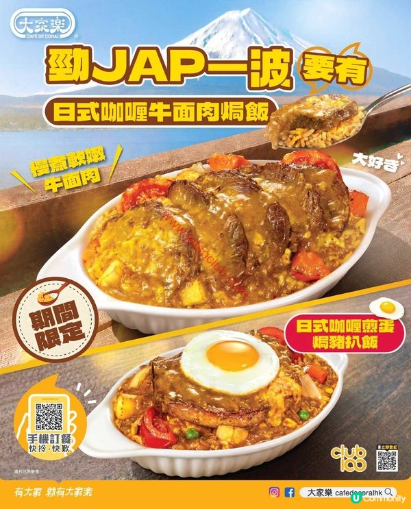 大家樂期間限定！日式咖喱滋味焗飯登場！