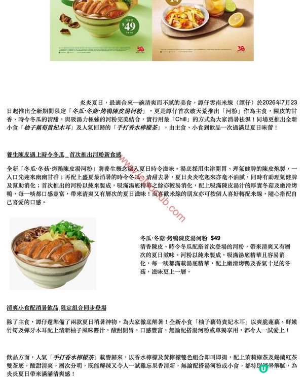 譚仔雲南米線：夏日滋味登場！冬瓜·冬菇·烤鴨陳皮湯河粉、柚子藕荀貴妃木耳、手打香水檸檬茶