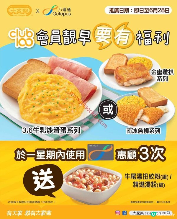 大家樂 x 八達通：Club 1981 會員早晨優惠！