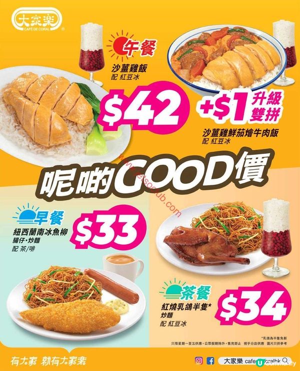 大家樂「呢啲GOOD價」！歎盡超值午餐、早餐及下午茶！