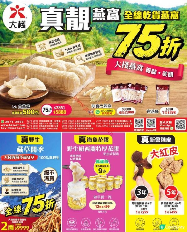 【筍盤速遞】樓上．大棧最新激筍優惠！即搶保健品．養生滋補！