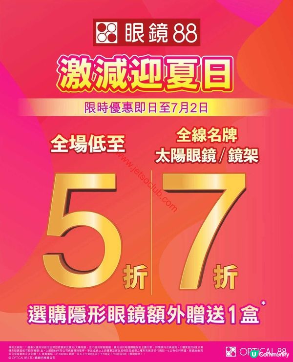 眼鏡88 夏日激賞：精選眼鏡低至5折！