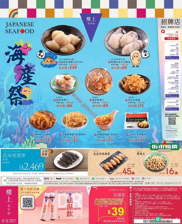 【10月購物攻略】樓上、安記、大棧最新快閃優惠：海味乾貨、養生補品低至半價！