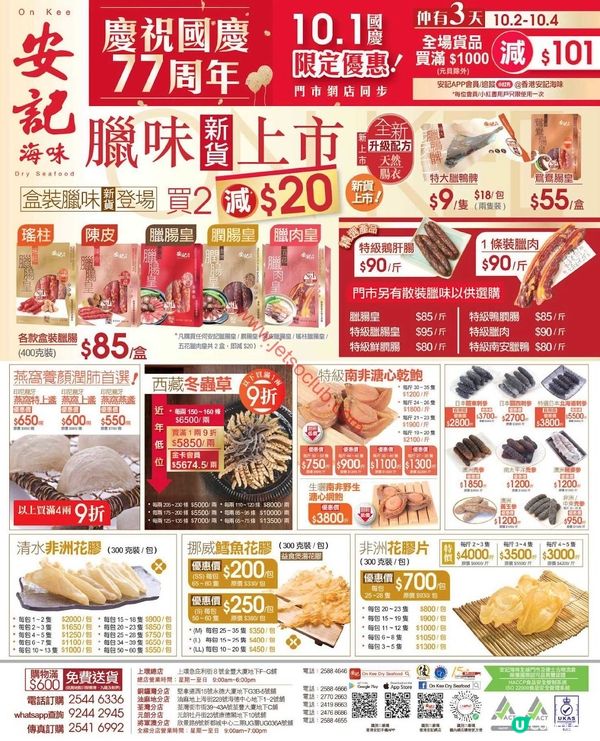 【10月購物攻略】樓上、安記、大棧最新快閃優惠：海味乾貨、養生補品低至半價！