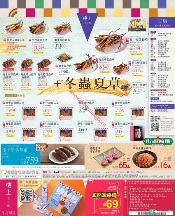 【樓上 & 大棧】夏日滋補養生！精選蟲草、肉乾及滋補湯料最新優惠
