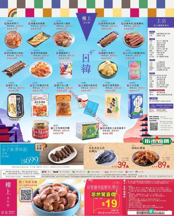 樓上最新夏日激賞！精選日韓零食、滋味小食低至半價！