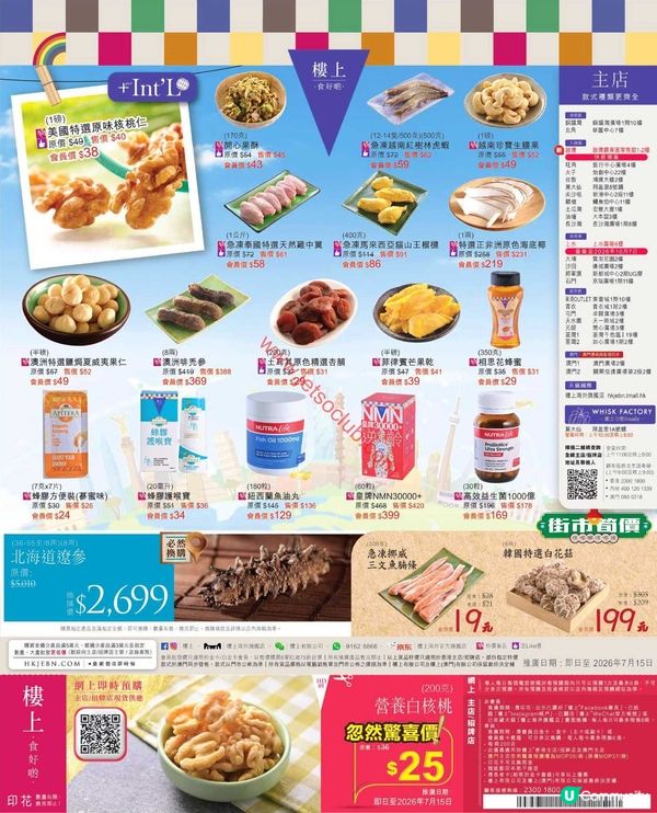 樓上超市最新筍盤登場！多款精選食材激減優惠（7月9日更新）