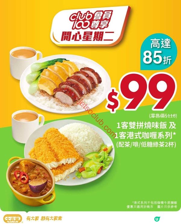 大家樂「開心星期二」：會員專享！$99歎咖喱飯雙拼燒味飯二人餐