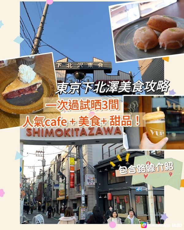東京下北澤美食攻略!一次過試晒3間人氣cafe+美食+甜品！