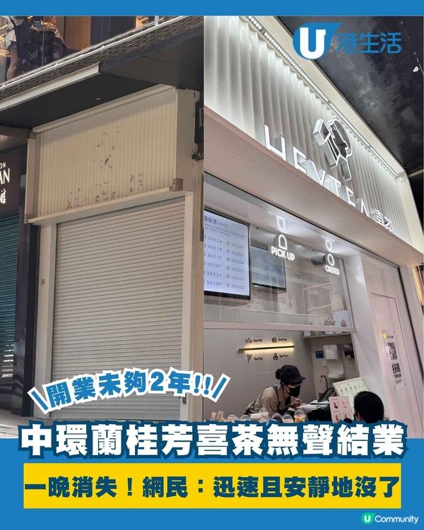 中環蘭桂芳喜茶一晚消失？！